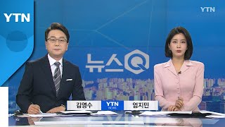 [뉴스Q] 다시보기 2022년 03월 23일  / YTN