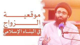 الإسلام والزواج | السيد علي أبو الحسن