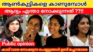 ആൺകുട്ടികളെ കാണുമ്പോൾ ആദ്യം എന്താ നോക്കുന്നത്??!What's the first thing you look at when you see boys