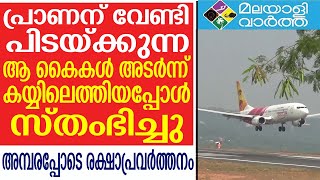 karippoor രക്ഷാ പ്രവർത്തനത്തിനിടെ അയാളുടെ കൈകൾ...