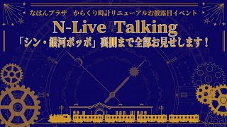 N-Live Talking「シン・銀河ポッポ」裏側まで全部お見せします！PART②