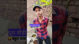 घोंप घोंप 😜😂😂😇😇 video funny #comedy