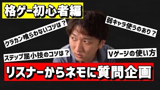 【ネモに質問・格ゲー初心者編】ネモさんが初心者にアドバイス「ザンギがきつい？キャラを被せて心を折りましょう」【スト5・ギルティ・格ゲー】