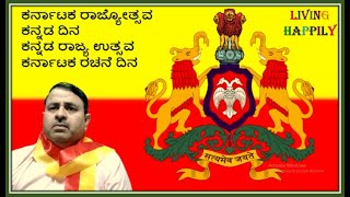 ಕರ್ನಾಟಕ ರಾಜ್ಯೋತ್ಸವ, ಕನ್ನಡ ದಿನ, Karnataka Rajyotsava 2019 || Living Happily