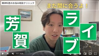 精神科医・芳賀高浩のお悩み相談クリニック がライブ配信中！