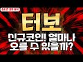 터보 : 신규코인! 얼마나 오를 수 있을까?