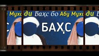 Даъвати Шайх Абу Муҳаммад Маданӣ  Ба Аҳли Бидъат Биёед ба Баҳс Агар ба Динатон Яқин (бовар) Доред⁉️