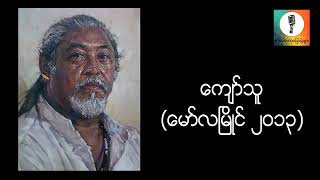 ကျော်သူ မော်လမြိုင် စာပေဟောပြောပွဲ ၂၀၁၃