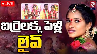 బర్రెలక్క పెళ్లి 🔴LIVE : Barrelakka Sirisha Marriage LIVE Updates | RTV