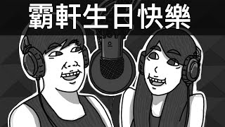 霸軒生日快樂｜霸軒廣播電台#47｜直播精華｜Podcast