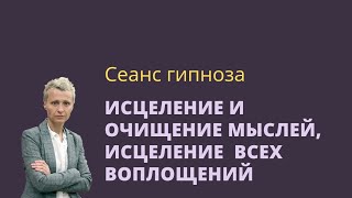 Сеанс гипноза для исцеления мыслей и частей личности во всех воплощениях. Бирюкова С.