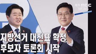 [제주MBC뉴스] 지방선거 대진표 확정...후보자 토론회 시작 / 2022년 5월 9일