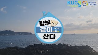 [ WFK 41기 청년봉사단 ] 캄보디아_캄부_UCC_온라인해외봉사