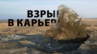 Атмосфернейшие кадры подрыва Еленовского карьера. Эксклюзив от «Brd24»