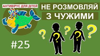 Дитяча програма 🐟 Антивірус для дітей - Не розмовляй з чужими