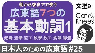 広東語の基本動詞1、〜時に〜します 文型9{日本人のための広東語#25}