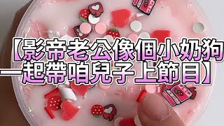 《玩泥說故事》影帝老公像個小奶狗，一起帶咱兒子上節目🌟（完整版）史萊姆說故事 捏泥講故事 史萊姆 asmr 解壓 起泡膠玩泥