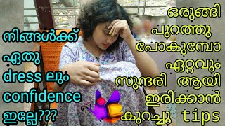 നിങ്ങൾക്ക് എന്തിട്ടാലും confidence ഇല്ലേ?? karimashiloverlatest|how to boost self confidence