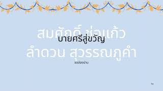 ซอล่องน่าน เรื่องบายศรีสู่ขวัญ (สมศักดิ์-ลำดวน)