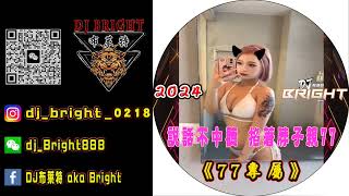 說話不中聽 掐著脖子親《2024 DJ布萊特 Bright》77專屬