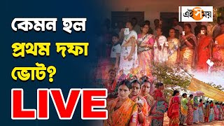 LIVE: কেমন হল প্রথম দফা ভোট? জানুন বিস্তারিত