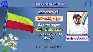 ಯುವವಾಣಿ/Yuvavani - ಹೊರನಾಡ ಕನ್ನಡಿಗ ಹರ್ಷ ರಘುರಾಮ ಅವರ ಸಾಹಿತ್ಯ ಸಾಧನೆ ಪರಿಚಯ ||