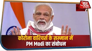 कोरोना वारियर्स के सम्मान में PM Modi का संबोधन, मानवता की सेवा करने वाले बुद्ध के सच्चे अनुयायी