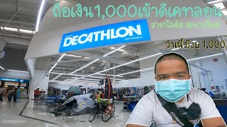 หลงทางกลางDecathlon มีเงิน1,000ไปหาซื้ออะไรดี?