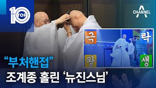 “부처핸접”…조계종 홀린 ‘뉴진스님’ | 뉴스TOP 10