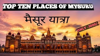 TOP TEN PLACES OF MYSURU IN HINDI//BANGALORE MYSURU TRIP #travel #tour #mysuru