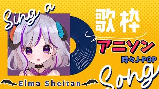 【#歌枠】えるそんぐ！（古い）アニソンや J-popまったり歌います！