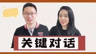 [含演示小剧场] 你可以这样和老板谈升职｜解决争端｜处理家庭关系｜关键对话｜Crucial conversation