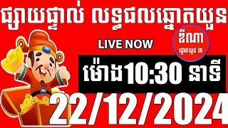 លទ្ធផលឆ្នោតយួន | ម៉ោង 10:30 នាទី | ថ្ងៃទី 22/12/2024 | ឌីណា ឆ្នោត1