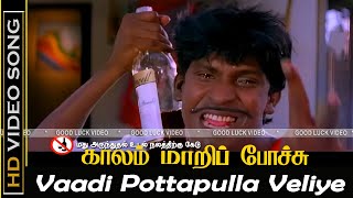 Vaadi Pottapulla Veliye Song | Kaalam Maari Pochu Movie | Vadivelu, Kovai Sarala Old Hit Songs | HD