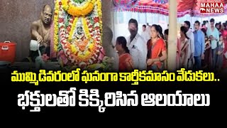 ముమ్మిడివరంలో ఘనంగా కార్తీకమాసం వేడుకలు..భక్తులతో కిక్కిరిసిన ఆలయాలు | Mahaa News