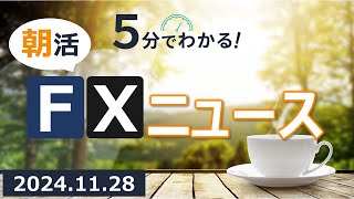 5分でわかる！朝活FXニュース(2024.11.28)