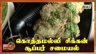 கொத்தமல்லி சிக்கன் | சூப்பர் சமையல் | Coriander Chicken ( Kothamalli Chicken ) Recipe | RajTv