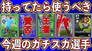 【持ってたら使え】ライブアプデ復活！新加入がアツすぎる‼︎ 今週のガチスカ＆オススメ選手を徹底解説します‼︎【eFootball2024】