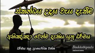 ස්කන්ධය උඋදයවය ප්‍රායෝගිකව දකින අයුරු  14 Buddothpado (methmal arana ) 3 කොටස