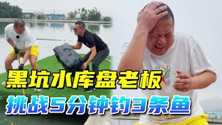 大叔挑戰5分鐘釣3條魚，不料老闆使套路，結局慘敗！ 【鯽魚大叔】#fishing #釣魚 ##funny #drama