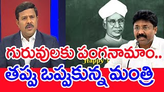 గురువులకు పంగనామాం..తప్పు ఒప్పుకున్న మంత్రి | Mahaa Vamsi Analysis Over Minister Suresh Comments