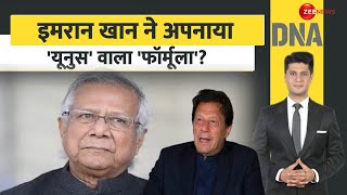 DNA: इमरान खान ने अपनाया यूनुस वाला 'फॉर्मूला'? | Pakistan | Bangladesh | Yunus | World News