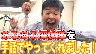 【手話】 レギュラーさんと「あるある探検隊」の手話表現！