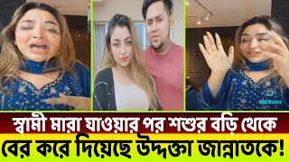 স্বামী মা*রা যাওয়ার পর ক*ব*র টাও দেখতে দেয় নি আমাকে!😢 লাইভে এসে কাঁদলেন উদ্দক্তা জান্নাত😭😭