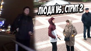 ЛЮДИ VS СТРИТ 2 | 100K