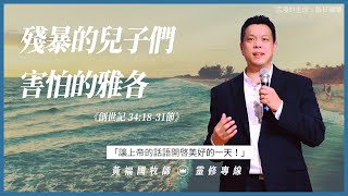 2022.10.14 活潑的生命 // 創世記三十四章18-31節 // 黃福國牧師 // 靈修專線 每日禱讀