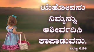 ಯೆಹೋವನು ನಿಮ್ಮನ್ನು ಆಶೀರ್ವದಿಸಿ ಕಾಪಾಡುವನು||ನಿರಿಕ್ಷೆ ಇಲ್ಲದವರಿಗೆ ದೇವರ ವಾಗ್ದಾನ||Kannada Bible Promise