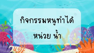 กิจกรรมหนูทำได้ หน่วย น้ำ (15 พฤศจิกายน 2564)