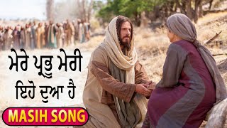 ਮੇਰੇ ਪ੍ਰਭੂ ਮੇਰੀ ਇਹੋ ਦੁਆ ਹੈ || by Harpreet Masih