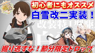 【艦これ】2025年1月28日アップデート情報まとめ！トピック：白雪改二・上方修正・10cm連装高角砲改・九七式艦攻改(北東海軍航空隊)・節分限定ドロップ・UI更新【KanColle】